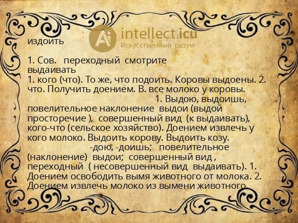 издоить