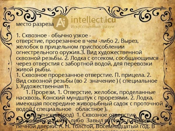 место разреза