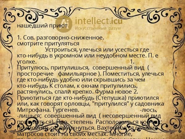нашедший приют
