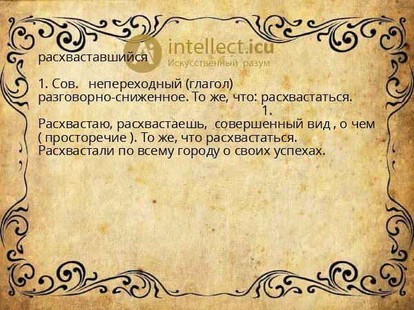 расхваставшийся