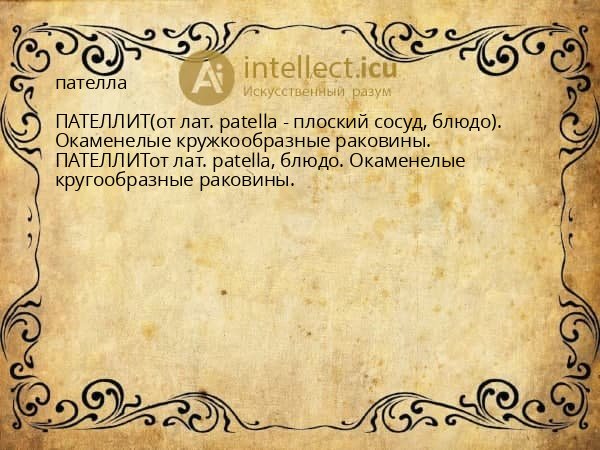 пателла