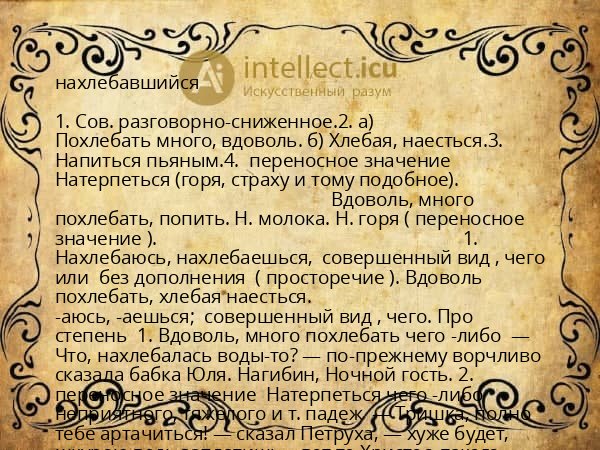 нахлебавшийся