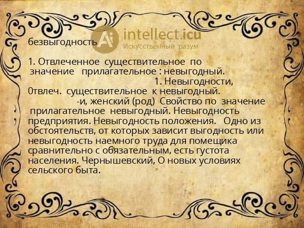 безвыгодность