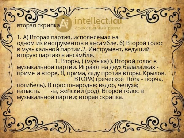 вторая скрипка