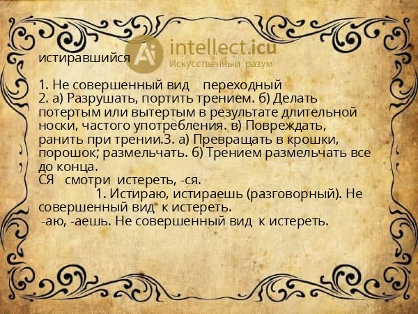 истиравшийся