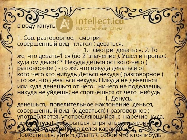 в воду кануть