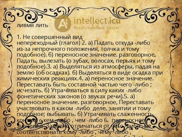 ливмя лить