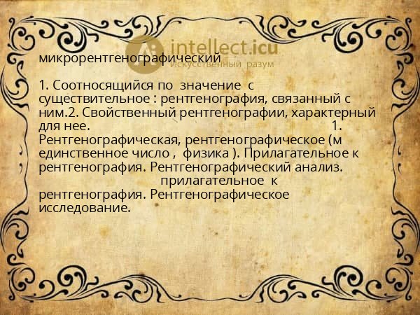 микрорентгенографический