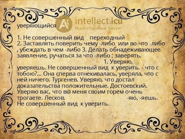 уверяющийся