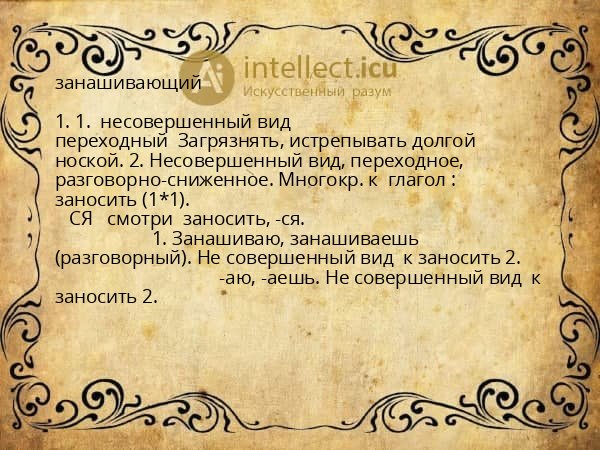 занашивающий