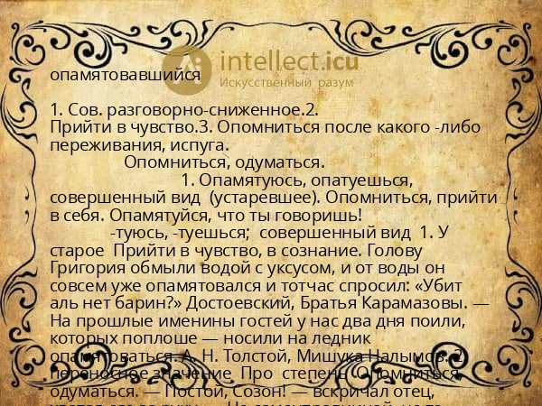 опамятовавшийся