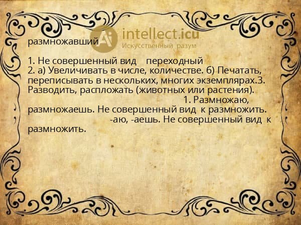размножавший