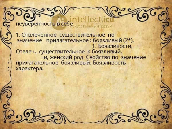 неуверенность в себе