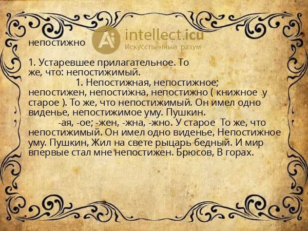 непостижно