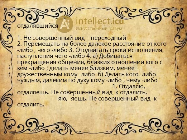 отдалявшийся