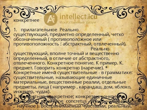 конкретнее
