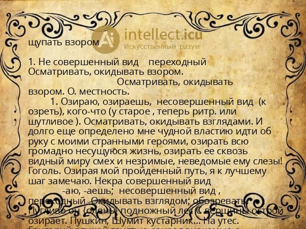 щупать взором