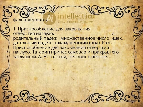 фальшдержавка