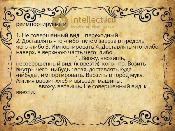 реимпортируемый