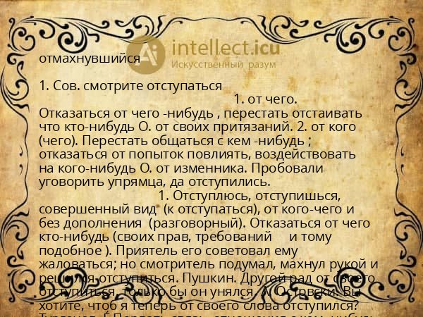 отмахнувшийся