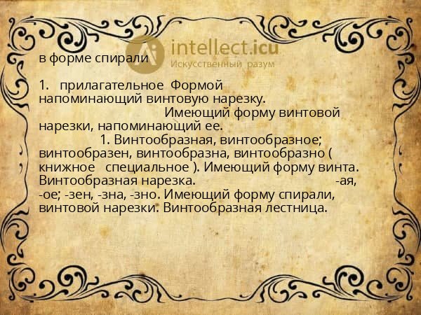 в форме спирали