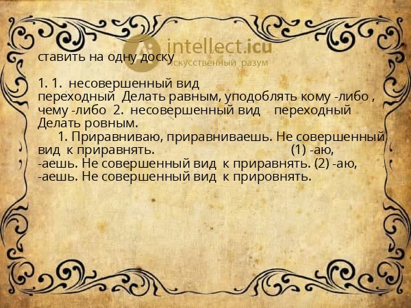 ставить на одну доску