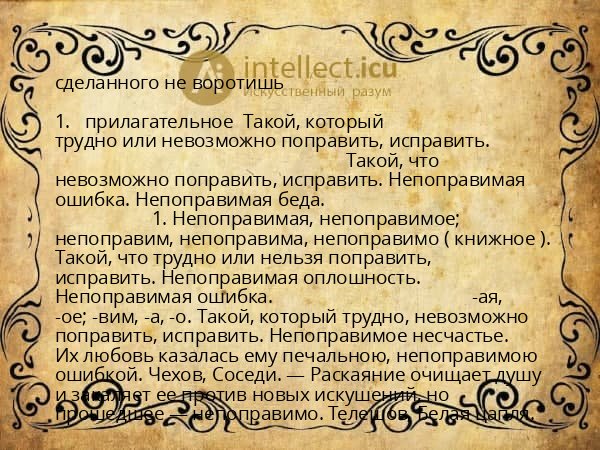 сделанного не воротишь