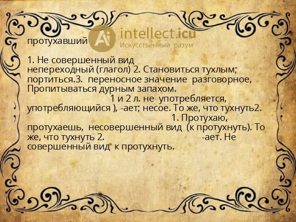 протухавший