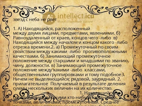 звезд с неба не рвет