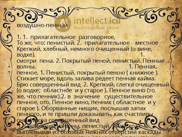 воздушно-пенный