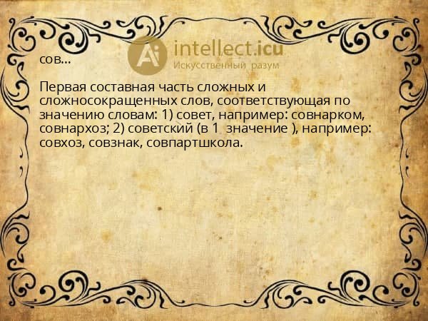 сов…