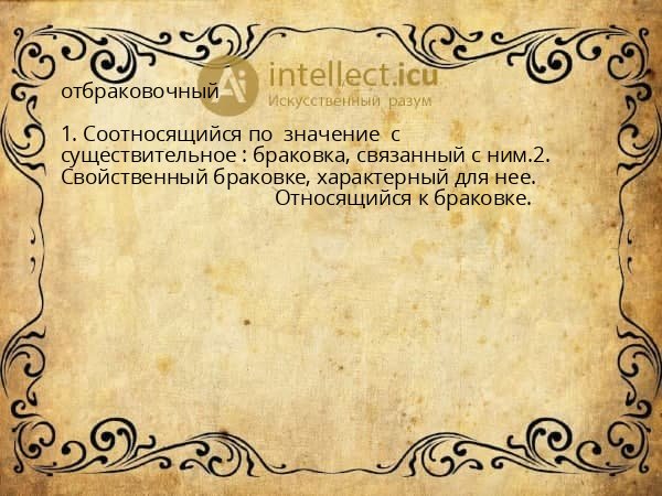 отбраковочный