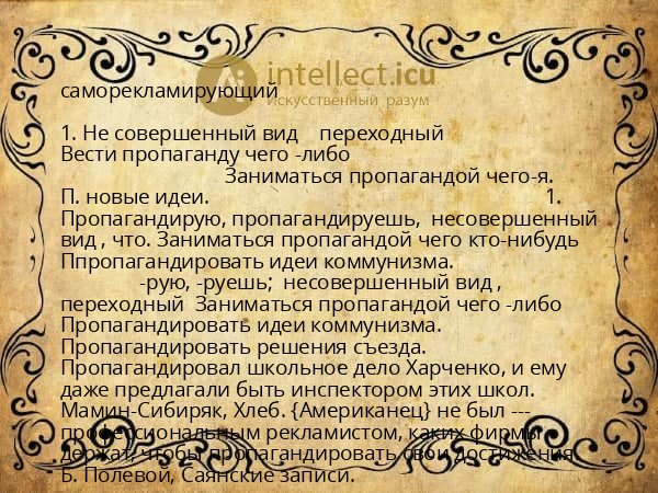 саморекламирующий