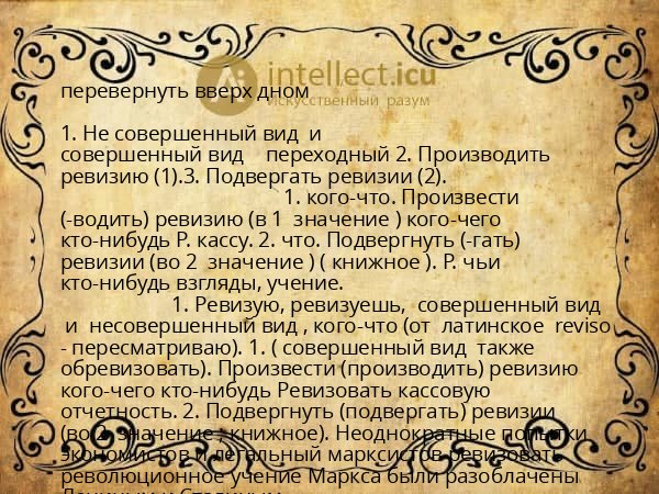 перевернуть вверх дном