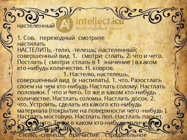 настеленный