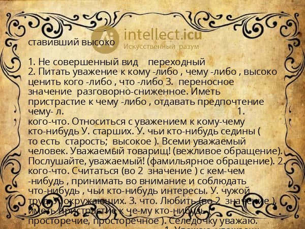 ставивший высоко