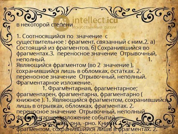 в некоторой степени