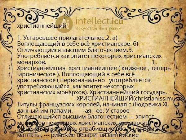 христианнейший