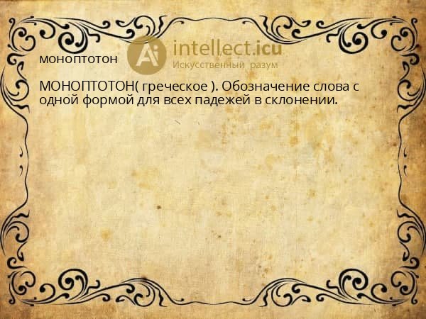 моноптотон