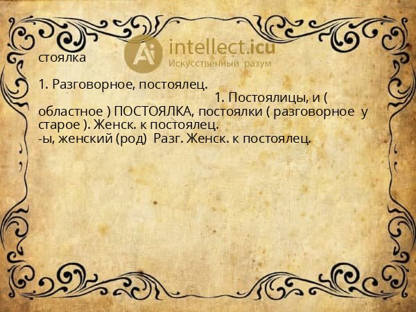 стоялка