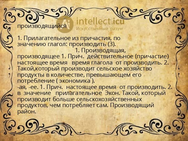 производящийся