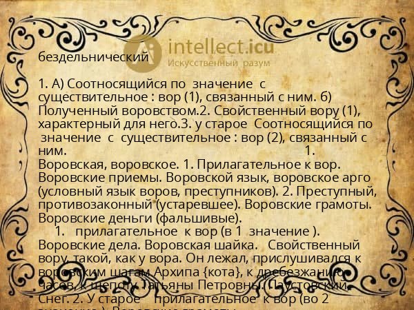 бездельнический