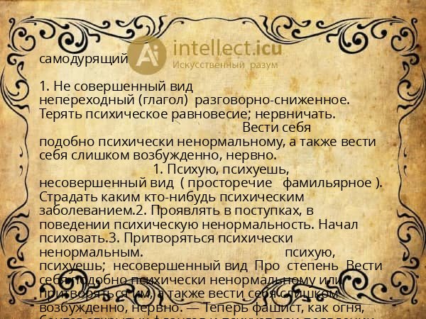 самодурящий