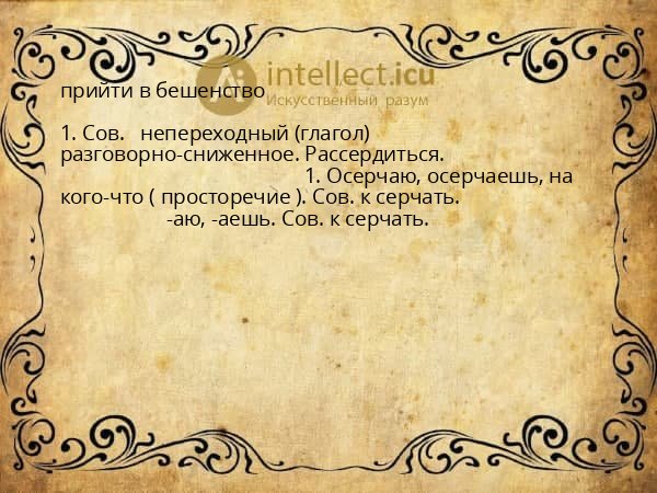 прийти в бешенство