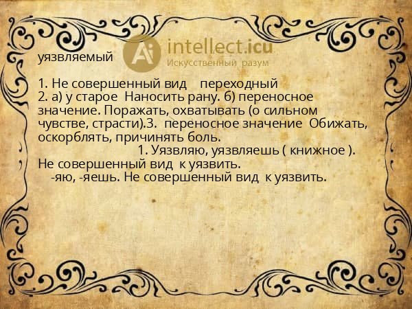 уязвляемый