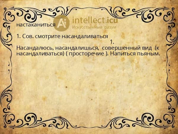 настаканиться