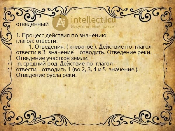 отведенный