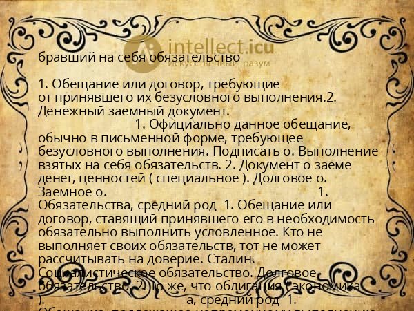 бравший на себя обязательство