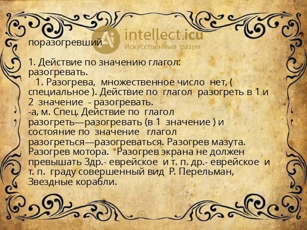 поразогревший