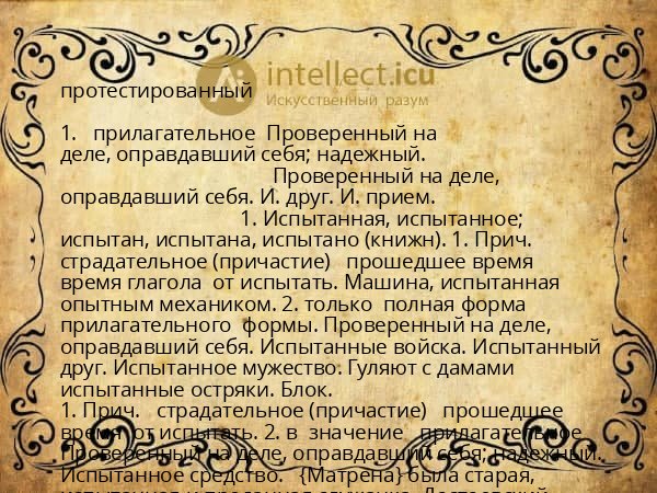 протестированный